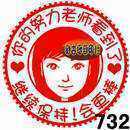 老师表情评语印章系列继续保持你会更棒印章教师头像评语万次印章