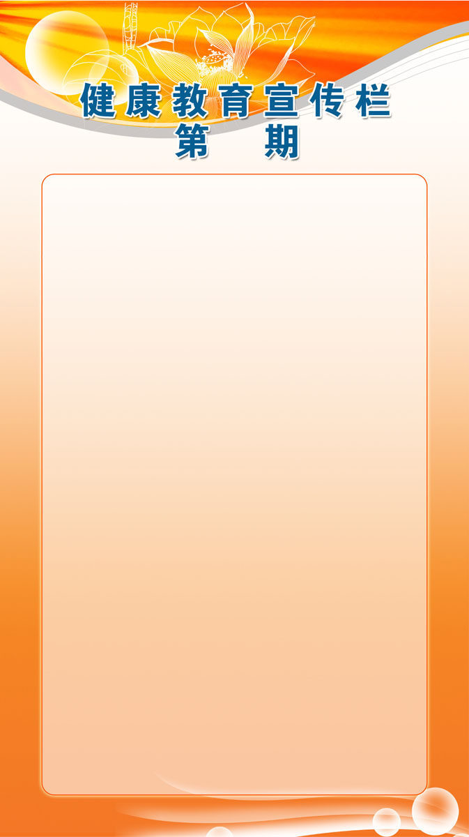 600海报印制海报展板素材153健康教育宣传栏模板