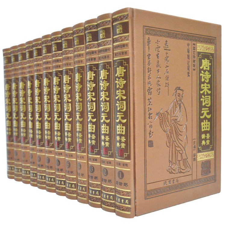 唐诗宋词元曲鉴赏辞典 图文珍藏版 唐诗鉴赏古诗词皮面12册 定价4680元 正版书籍