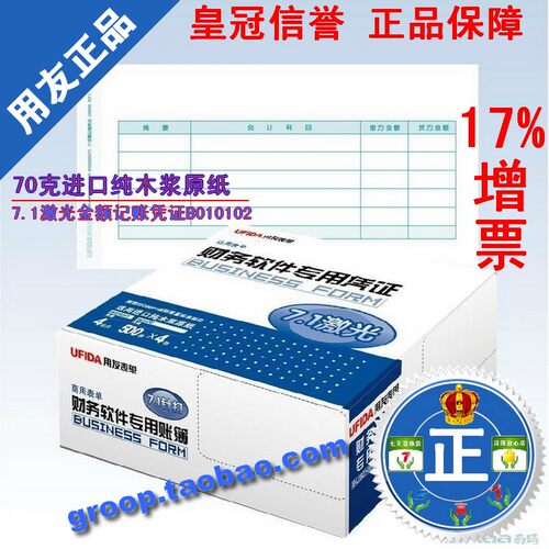 【新品促销】/正版用友表单凭证纸7.1激光金额记账凭证B010102