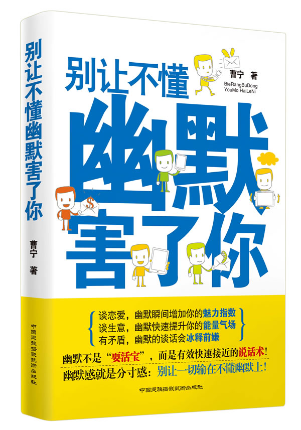 正版 《别让不懂幽默害了你》——幽默不是“耍活宝”，而是有效快速接近的“说话术”！ 曹宁 书店 幽默笑话书籍 书 畅想畅销书