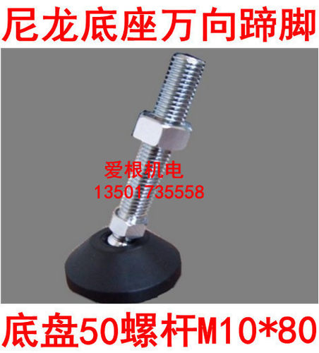 关节蹄脚/万向蹄脚/调正脚/调节脚/支撑脚/底脚螺丝 AD50 M10*80