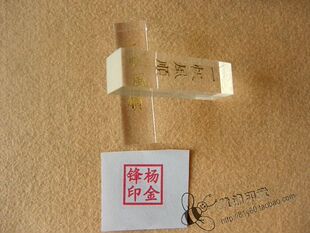 有机玻璃姓名印章正方形简洁可作买房藏书日常工作人名章篆刻书法