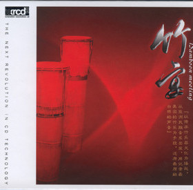 【正版发烧珍藏】瑞鸣唱片 竹宴 XRCD [CD] 指挥:李心草