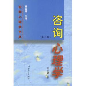 应用心理学书系:咨询心理学（第二版）张日昇　著人民教育9787107128981