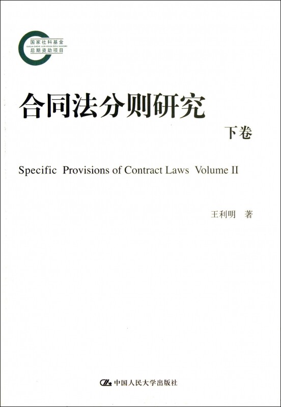 【正版包邮】合同法分则研究(下)  正版书籍 木垛图书
