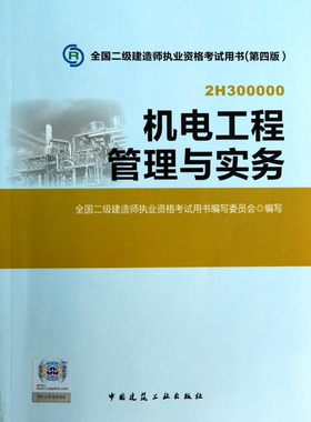 机电工程管理与实务(附光盘2H300000第4版全国二级建造师执业资格考 书) 丁士昭,逄宗展 正版书籍