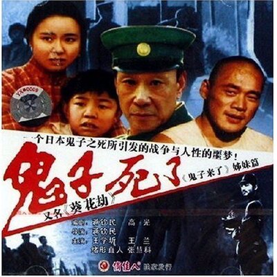 正版*鬼子死了(2VCD)(又名葵花劫)  王学圻 王兰 绪形直人 张慧科