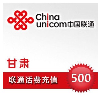 自动充值 即时到帐 甘肃联通话费500元快充 移动/联通/电信充值中心 中国联通充值卡 原图主图