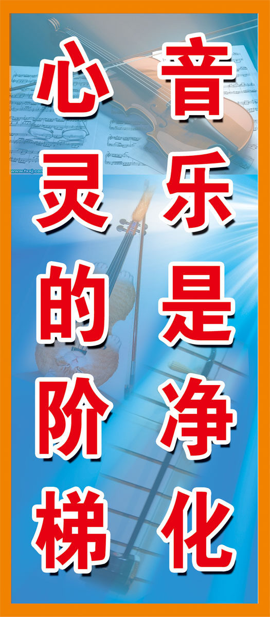 595海报印制海报展板素材848音乐是净化心灵的阶梯标语挂图