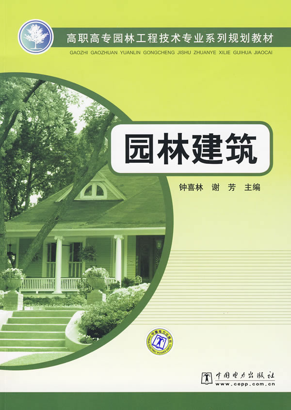 正版高职高专园林工程技术专业系列规划教材  园林建筑