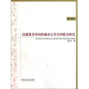 以建筑为导向的城市公共空间模式研究/博士论丛 博库网