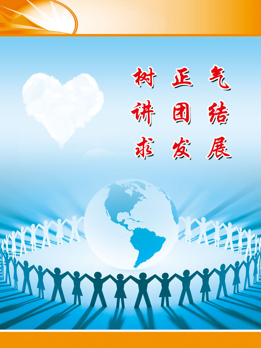 643海报印制海报展板素材681树正气讲团结求发展宣传标语