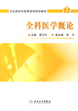 正版 全科医学概论 (第2版)   梁万年主编 人民卫生出版社 9787117079488
