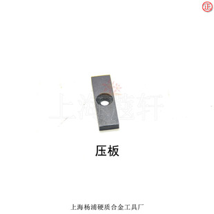 杨浦硬质合金工具厂刀杆机夹刀配件机夹压板