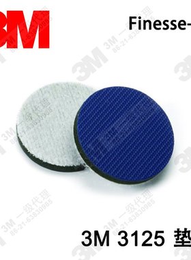原装正品美国3M 3125 点磨机垫片 3M托盘 植绒光面粘盘底盘60735A