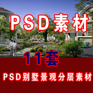 psd园林景观分层素材 效果图后期...