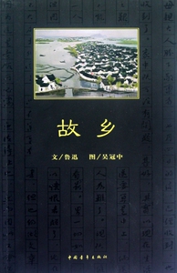 故乡 小说 正版书籍 木垛图书