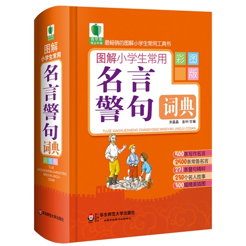 青苹果精品学辅2期 图解小学生常用名言警句词典 大夏书系