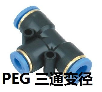 PEG6-4气管快速插接头PEG8-6\T型三通变径PEG10-8 PEG12-10全