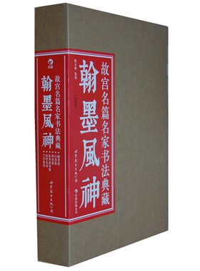 翰墨风神：故宫名篇名家书法典藏·草书卷 兰亭集序等共6册
