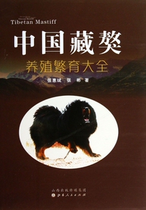 中国藏獒养殖繁育大全(附光盘) 张惠斌,张彬 正版书籍
