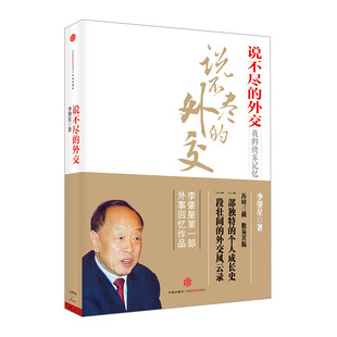 【中信出版社官方直发】说不尽的外交 中信出版社图书