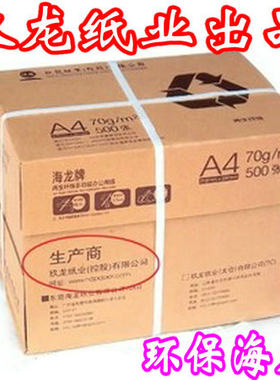 玖龙纸业海龙a480g特级复印纸