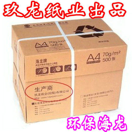 玖龙纸业海龙a480g特级复印纸