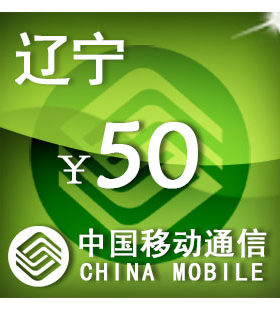 辽宁移动50元 手机话费充值 自动充值 快充 即时到帐 充值卡