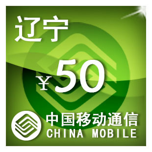 即时到帐 辽宁移动50元 快充 自动充值 充值卡 手机话费充值