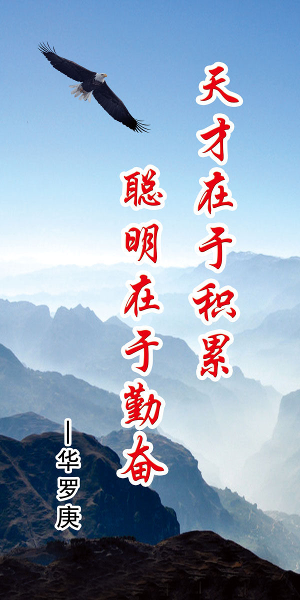 706海报印制展板写真喷绘贴纸素材627学校教室励志名人名言华罗庚