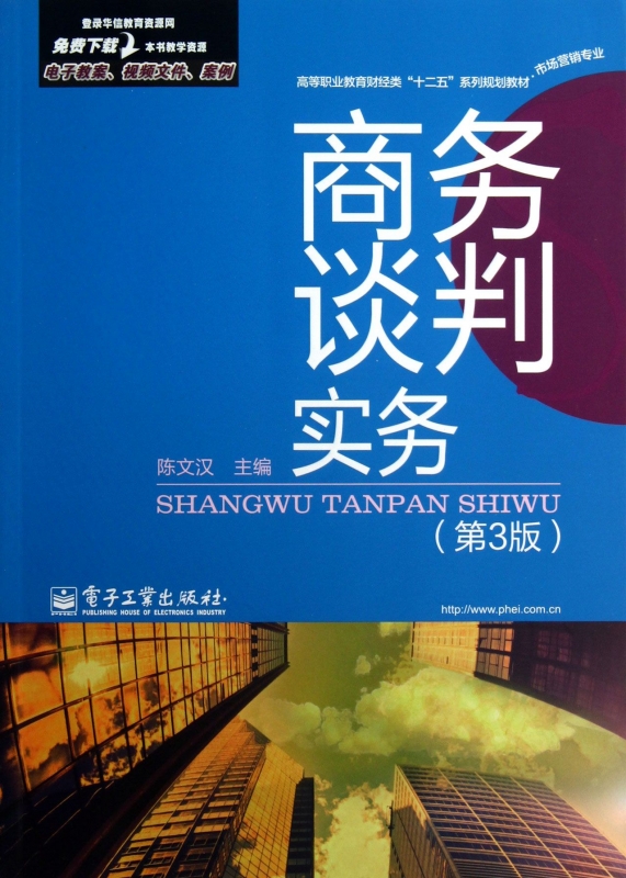 商务谈判实务(市场营销专业第3版高等职业教育财经类十二五