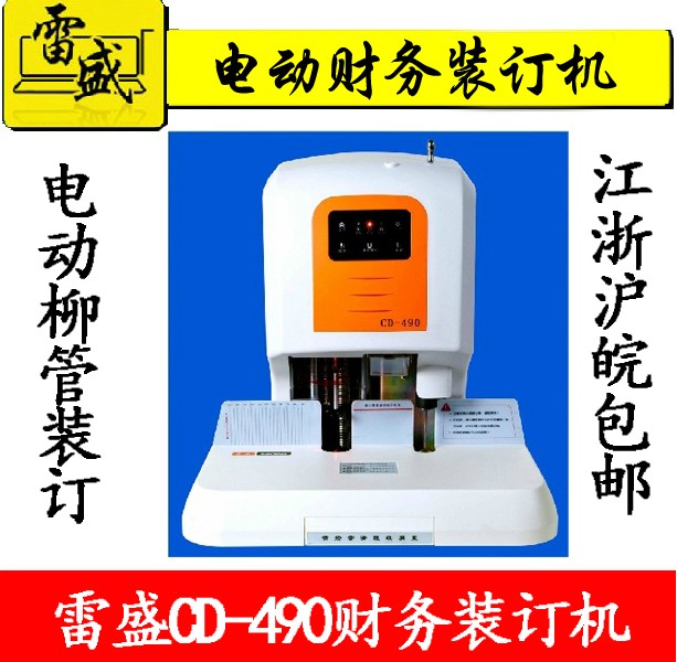 雷盛CD490/CD499全自动财务铆管票据凭证打孔机装订机