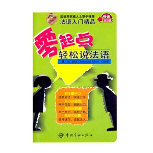 正版书籍： 零起点轻松说法语 (赠MP3光盘)——针对法语零起点的读者而编纂的实用口语用书！