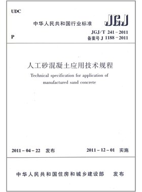 JGJ/T 241-2011备案号J 1188-2011-人工砂混凝土应用技术规程 本