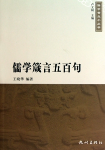 儒学箴言五百句/儒学普及小丛书  正版书籍 木垛图书
