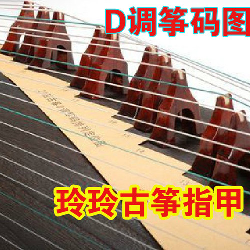 古筝D调筝码图 /古筝码摆放示意图/筝码图