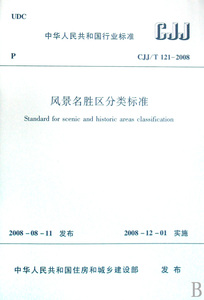 风景名胜区分类标准(CJJT121-2008)/中华人民共和国