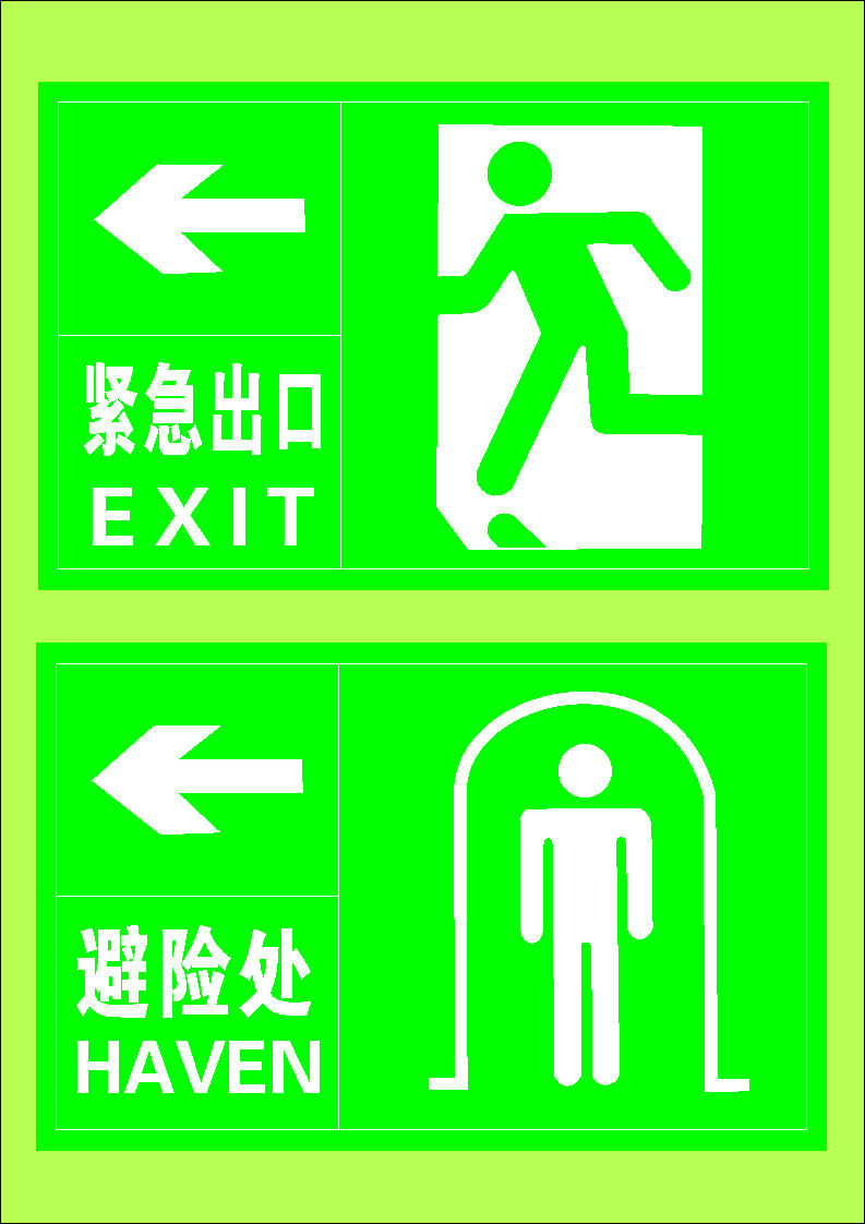 589海报印制海报展板素材769紧急出口 避险处标识牌