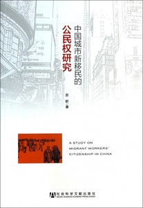 【正版包邮】中国城市新移民的公民权研究正版书籍木垛图书