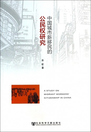 中国城市新移民的公民权研究 法律 博库网