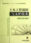 土木工程锚固与支护技术(普通高等教育十二五土木工程系列规划教材)刘丽萍正版书籍