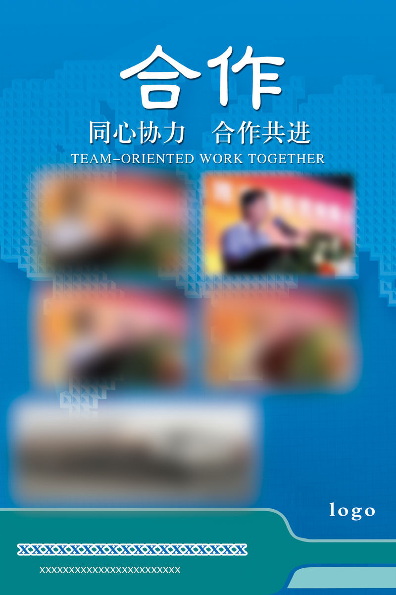 630海报印制海报展板素材72企业文化合作宣传标语