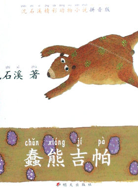 蠢熊吉帕/沈石溪精彩动物小说拼音版