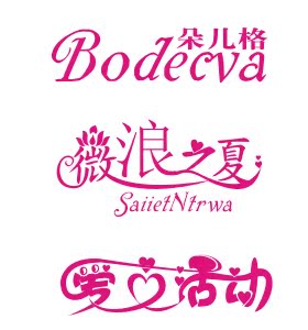 艺术字设计字体主题招牌纹身车贴墙贴水印婚庆logo设计修改制作A