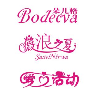 艺术字设计字体主题招牌纹身车贴墙贴水印婚庆logo设计修改制作A