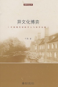 留学史丛书—异文化博弈：中国现代留欧学人与西学东渐叶隽北京大学9787301151501
