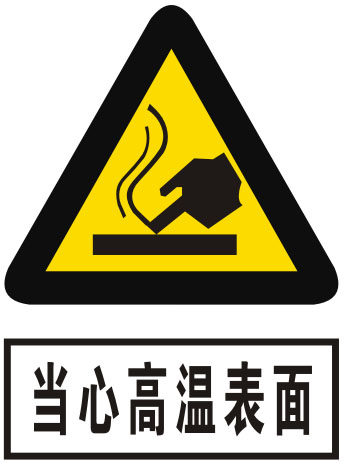 海报印制11258特加大安全标志标牌警示牌当心高温表面