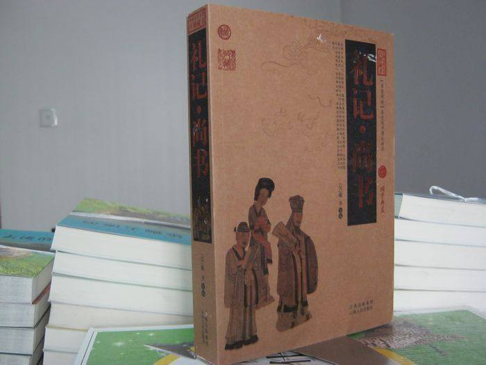 百部藏书 礼记尚书 戴圣